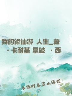 我的修仙游戲人生